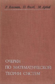 Очерки по математической теории систем