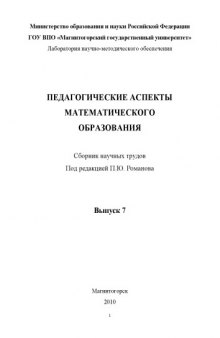 Педагогические аспекты математического образования: Сборник научных трудов. Выпуск 7