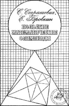 Польские математические олимпиады