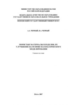 Пористые материалы и изделия, их улучшение на основе математического моделирования: Учебное пособие