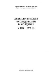 Археологические исследования в Молдавии в 1977-1978 гг.