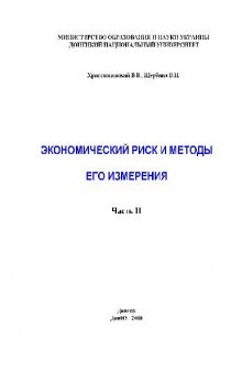 Экономический риск и методы его измерения