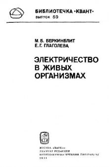 Электричество в живых организмах