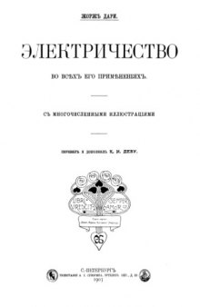 Электричество во всех его применениях