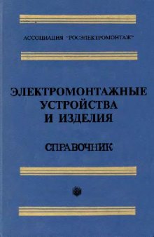 Электромонтажные устройства и изделия. Справочник