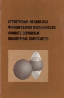 Структурные механизмы формирования механических свойств зернистых полимерных композитов