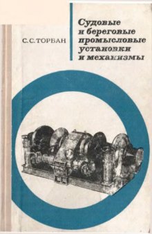 Судовые и береговые промысловые установки и механизмы.