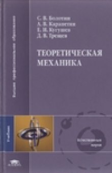 Теоретическая механика