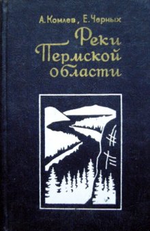 Реки Пермской области