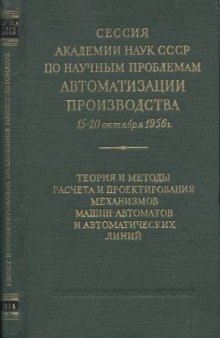 Теория и методы расчета и проектирования механизмов. Сборник статей.