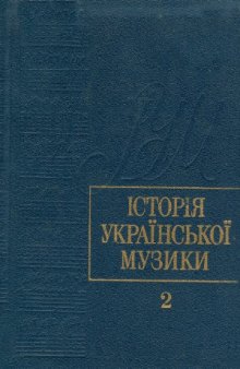 Історія української музики. В шести томах