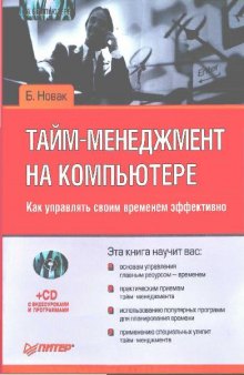 Тайм-менеджмент на компьютере. Как управлять своим временем эффективно