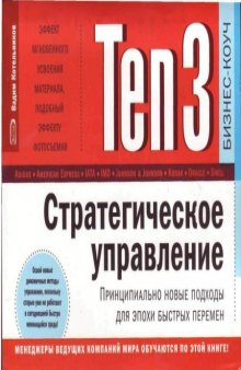 ТеnЗ: Стратегическое управление. Принципиально новые подходы для эпохи быстрых перемен.