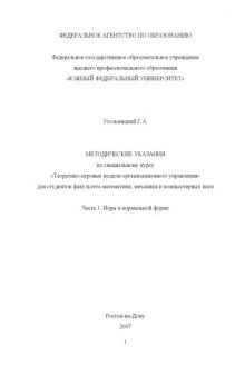 Теоретико-игровые модели организационного управления: Методические указания по специальному курсу. Часть 1. Игры в нормальной форме