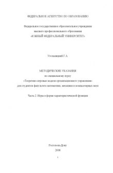 Теоретико-игровые модели организационного управления: Методические указания по специальному курсу. Часть 2. Игры в форме характеристической функции