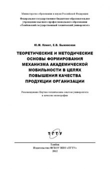 Теоретические и методические основы формирования механизма академической мобильности в целях повышения качества продукции организации. Монография