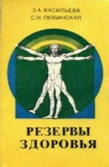 Резервы здоровья