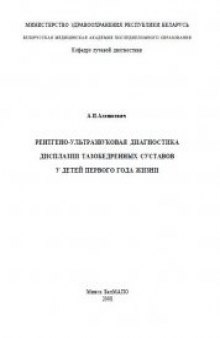Рентгено-ультразвуковая диагностика дисплазии тазобедренных суставов у детей первого года жизни