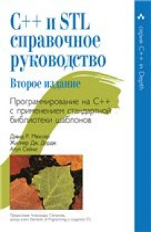 C++ и STL. Справочное руководство