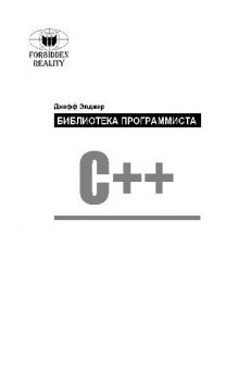 C++. Библиотека программиста