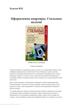 Оформление квартиры. Стильные мелочи