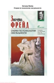 Очерки по психологии сексуальности