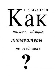 Как писать обзоры литературы по медицине