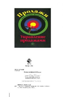 Продажи и управление продажами: Учеб. пособие для вузов