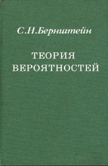 Теория вероятностей: Руководство для физматов