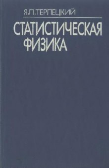 Статистическая физика [Учеб. пособие для физ.-мат. и физ. спец. вузов]