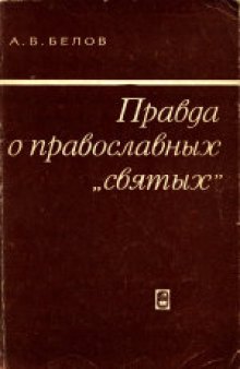 Правда о православных «святых». Ответственный редактор Н.И.Губанов