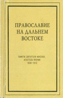 Православие на Дальнем Востоке. Выпуск 2.