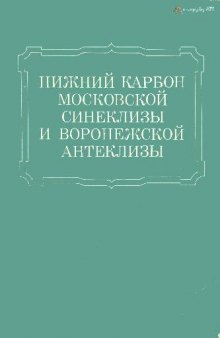 Нижний карбон Московской синеклизы и Воронежской антеклизы