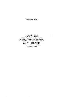 История международных отношений, 1918-1999 гг.