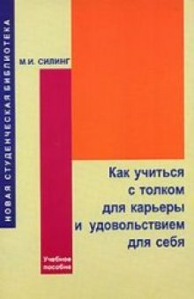 Как учиться с толком для карьеры и удовольствием для себя