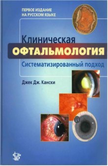 Клиническая офтальмология. Систематизированный подход