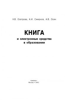 Книга и электронные средства в образовании: Монография