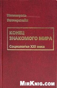 Конец знакомого мира. Социология XXI века