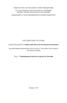 Характеристика качества продуктов питания. Часть 2. Загрязняющие вещества в продуктах питания: Методические указания к практической работе