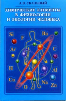 Химические элементы в физиологии и экологии человека