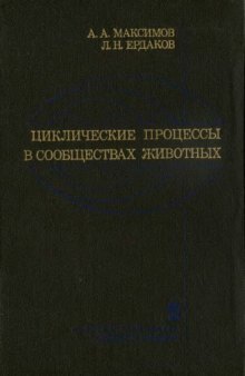 Циклические процессы в сообществах животных (биоритмы, сукцессии)