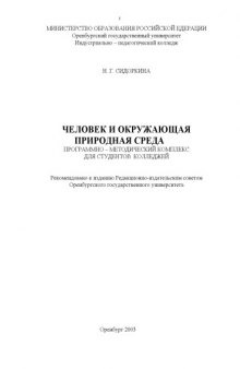 Человек и окружающая природная среда: программно-методический комплекс для студентов колледжей