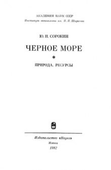 Черное море: природа, ресурсы