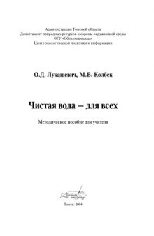 Чистая вода   для всех: Методическое пособие