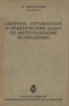 Сборник упражнений по интегральному исчислению