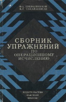 Сборник упражнений по операционному исчислению