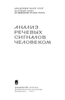 Сборник. Анализ речевых сигналов человеком