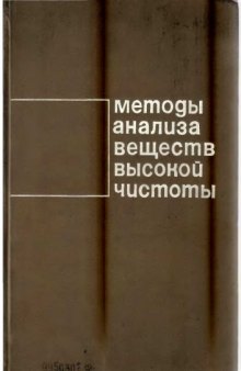 Сборник. Методы анализа особо чистых веществ.