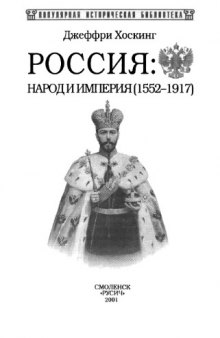 Россия: народ и империя (1552-1917)