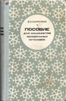 Пособие для машинистов холодильных установок